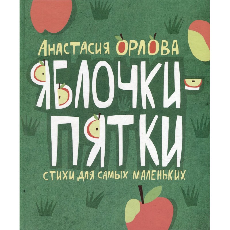 Орлова А. Яблочки-пятки Орлова А. Яблочки-пятки