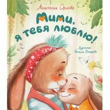 Орлова А. Мими, я тебя люблю