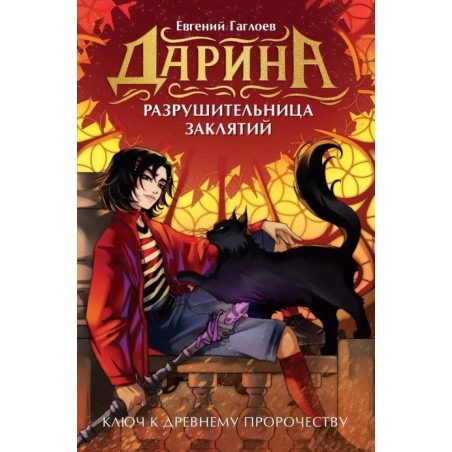 Гаглоев Е. Дарина - разрушительница заклятий. Ключ к древнему пророчеству