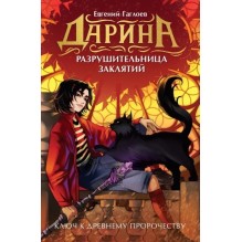 Гаглоев Е. Дарина - разрушительница заклятий. Ключ к древнему пророчеству