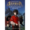 Гаглоев Е. Дарина - разрушительница заклятий. Тайна кошачьего братства