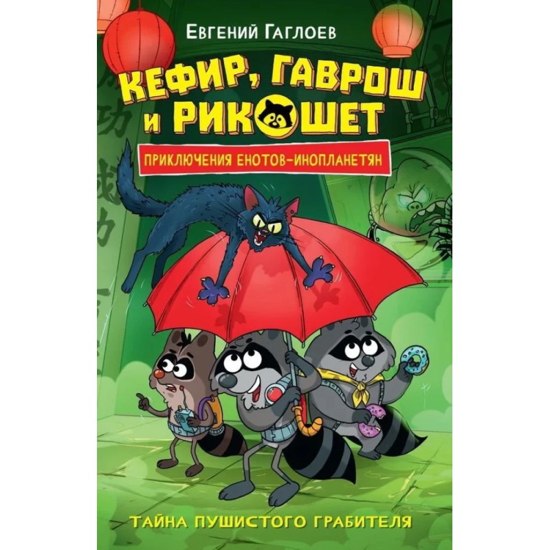 Гаглоев Е. Кефир, Гаврош и Рикошет. 2. Тайна пушистого грабителя