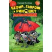 Гаглоев Е. Кефир, Гаврош и Рикошет. 2. Тайна пушистого грабителя