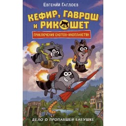 Гаглоев Е. Кефир, Гаврош и Рикошет. 1. Дело о пропавшей бабушке