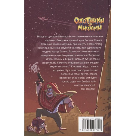 Гаглоев Е. Охотники за мифами. 4. Проклятие древней гробницы