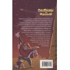 Гаглоев Е. Охотники за мифами. 4. Проклятие древней гробницы