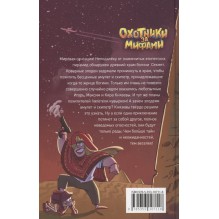 Гаглоев Е. Охотники за мифами. 4. Проклятие древней гробницы