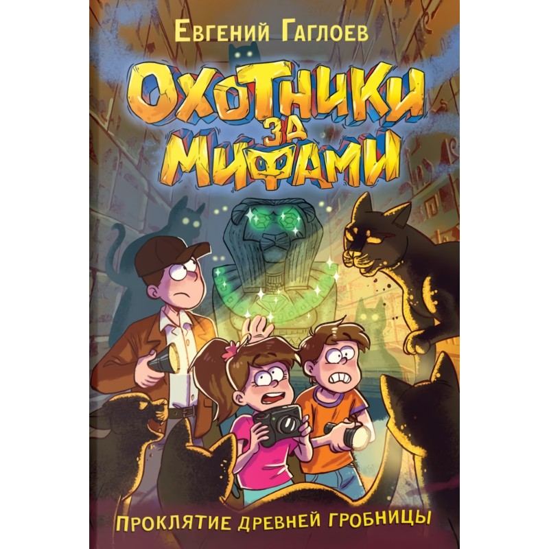 Гаглоев Е. Охотники за мифами. 4. Проклятие древней гробницы