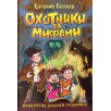 Гаглоев Е. Охотники за мифами. 4. Проклятие древней гробницы
