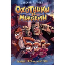 Гаглоев Е. Охотники за мифами. 3. Замок Франкенштейн
