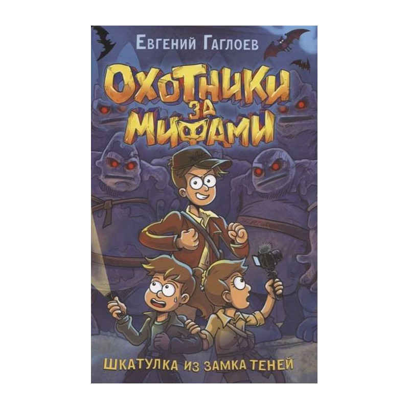 Гаглоев Е. Охотники за мифами. 1. Шкатулка из замка теней