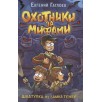 Гаглоев Е. Охотники за мифами. 1. Шкатулка из замка теней