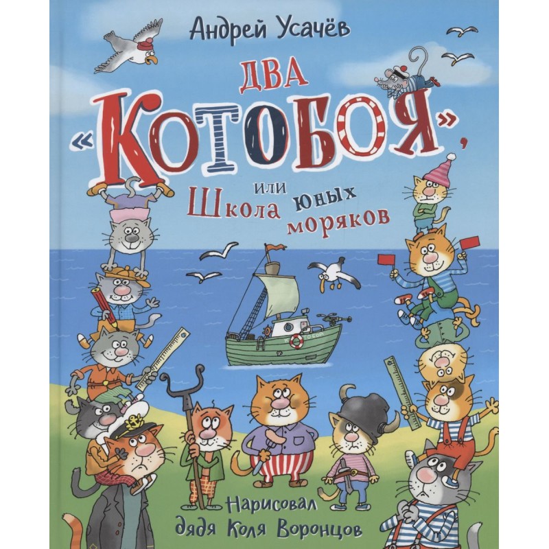 Усачев А. Два «Котобоя», или Школа юных моряков