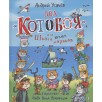 Усачев А. Два «Котобоя», или Школа юных моряков
