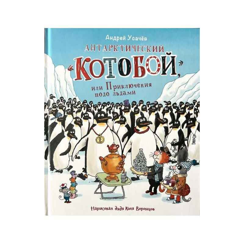 Усачев А. Антарктический «Котобой», или Приключения подо льдами