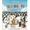 Усачев А. Антарктический «Котобой», или Приключения подо льдами