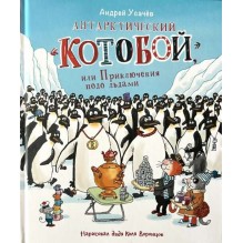 Усачев А. Антарктический «Котобой», или Приключения подо льдами