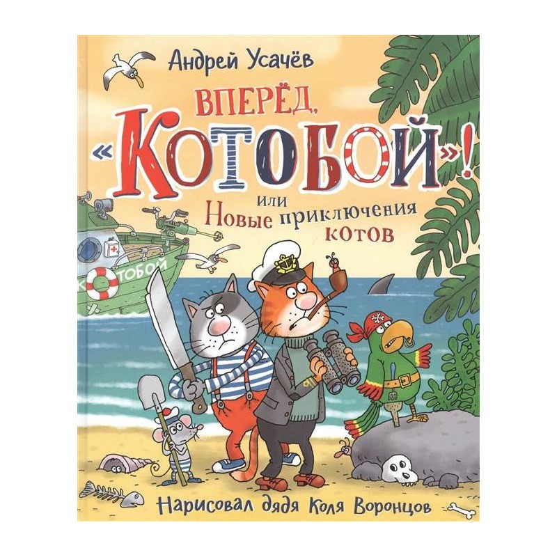 Усачев А. Вперед, «Котобой»! или Новые приключения котов