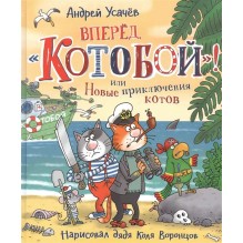 Усачев А. Вперед, «Котобой»! или Новые приключения котов