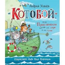Усачев А. «Котобой», или Приключения котов на море и на суше