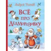 Усачев А. Все про Дедморозовку (Все истории) (6 историй)