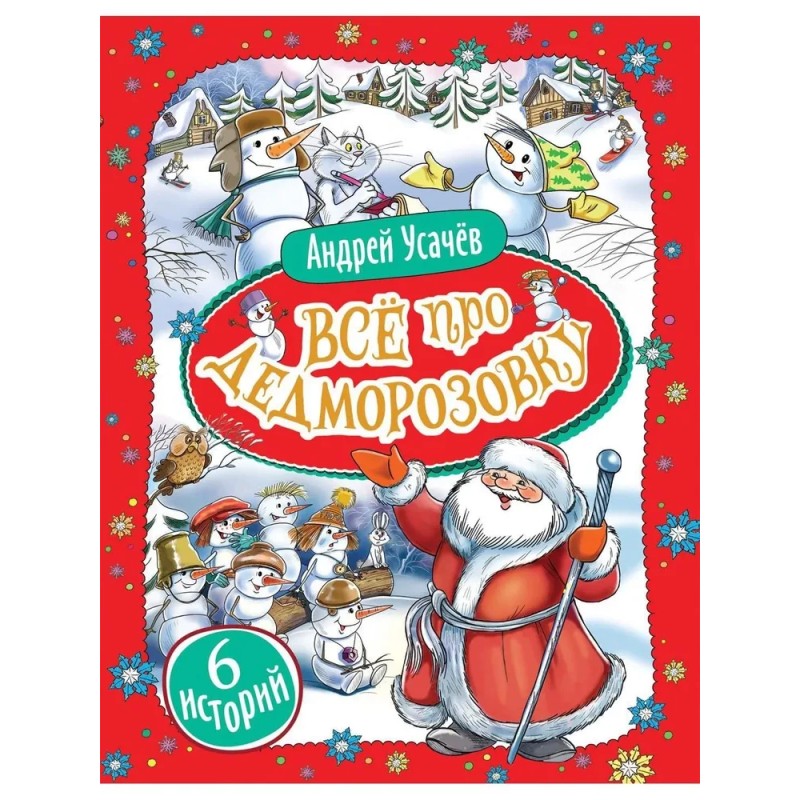 Усачев А. Все про Дедморозовку (6 историй) Усачев А. Все про Дедморозовку (6 историй)