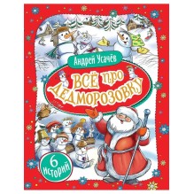 Усачев А. Все про Дедморозовку (6 историй)