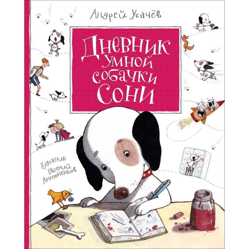 Усачев А. Дневник умной собачки Сони Усачев А. Дневник умной собачки Сони