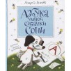 Усачев А. Азбука умной собачки Сони (нов.)