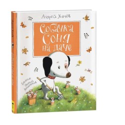 Усачев А. Собачка Соня на даче