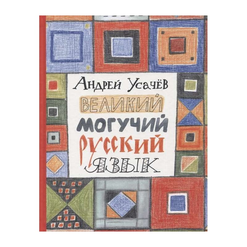Усачев А. Великий могучий русский язык