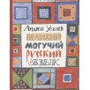 Усачев А. Великий могучий русский язык