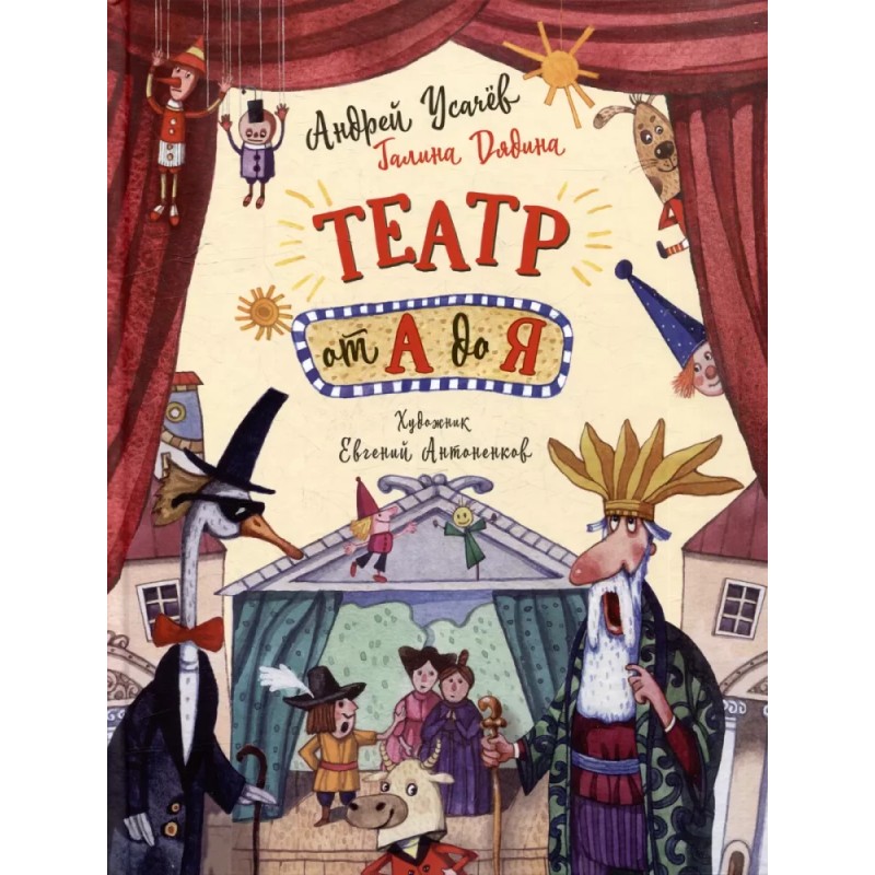 Усачев А. Театр от А до Я Усачев А. Театр от А до Я