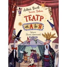 Усачев А. Театр от А до Я