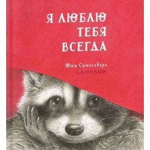 Я люблю тебя всегда