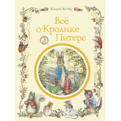 Поттер Б. Все о кролике Питере