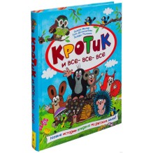 Кротик и все-все-все