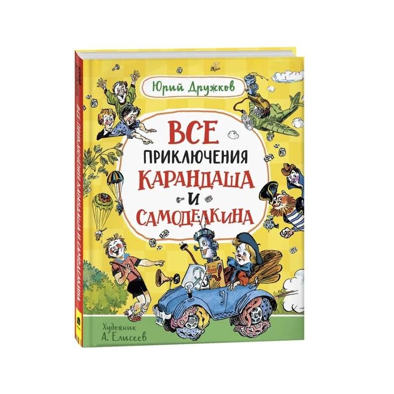 Дружков Ю. Все приключения Карандаша и Самоделкина