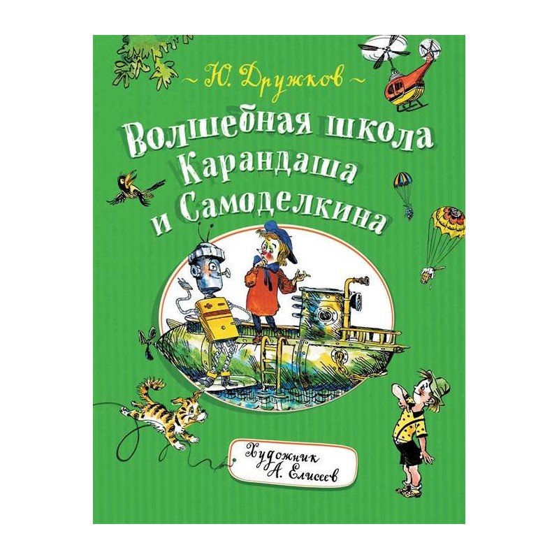 Дружков Ю. Волшебная школа Карандаша и Самоделкина Дружков Ю. Волшебная школа Карандаша и Самоделкина