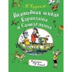 Дружков Ю. Волшебная школа Карандаша и Самоделкина Дружков Ю. Волшебная школа Карандаша и Самоделкина