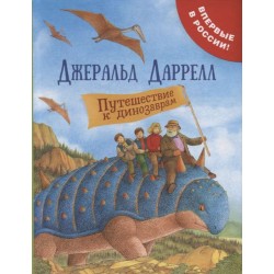 Даррелл Дж. Путешествие к динозаврам