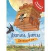 Даррелл Дж. Летающий дом Даррелл Дж. Летающий дом