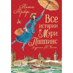 Все истории о Мэри Поппинс