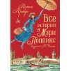 Все истории о Мэри Поппинс Все истории о Мэри Поппинс