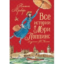 Все истории о Мэри Поппинс