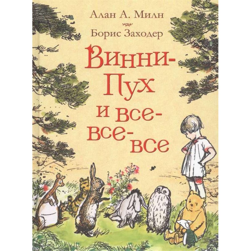 Милн А. Винни-Пух и все-все-все (цв.)