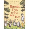 Милн А. Винни-Пух и все-все-все (цв.)