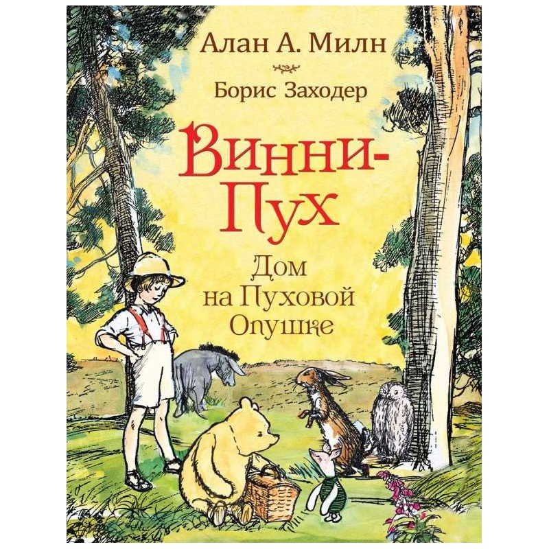 Милн А. Винни-пух. Дом на Пуховой Опушке Милн А. Винни-пух. Дом на Пуховой Опушке