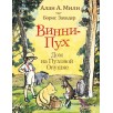 Милн А. Винни-пух. Дом на Пуховой Опушке Милн А. Винни-пух. Дом на Пуховой Опушке