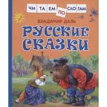 Даль В. Русские сказки (Читаем по слогам)
